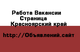 Работа Вакансии - Страница 40 . Красноярский край